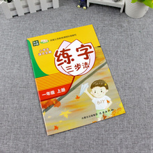 【一年级上册】语文同步练字贴