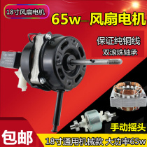 18 inch 65w fan motor motor pure copper bearing shaking head floor fan universal bearing motor 450MM