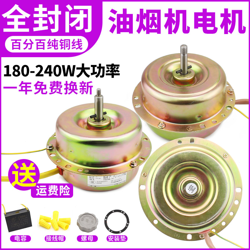 Range Hood Motor Motor universal pure copper bearing 200W high power old suction range hood accessories motor