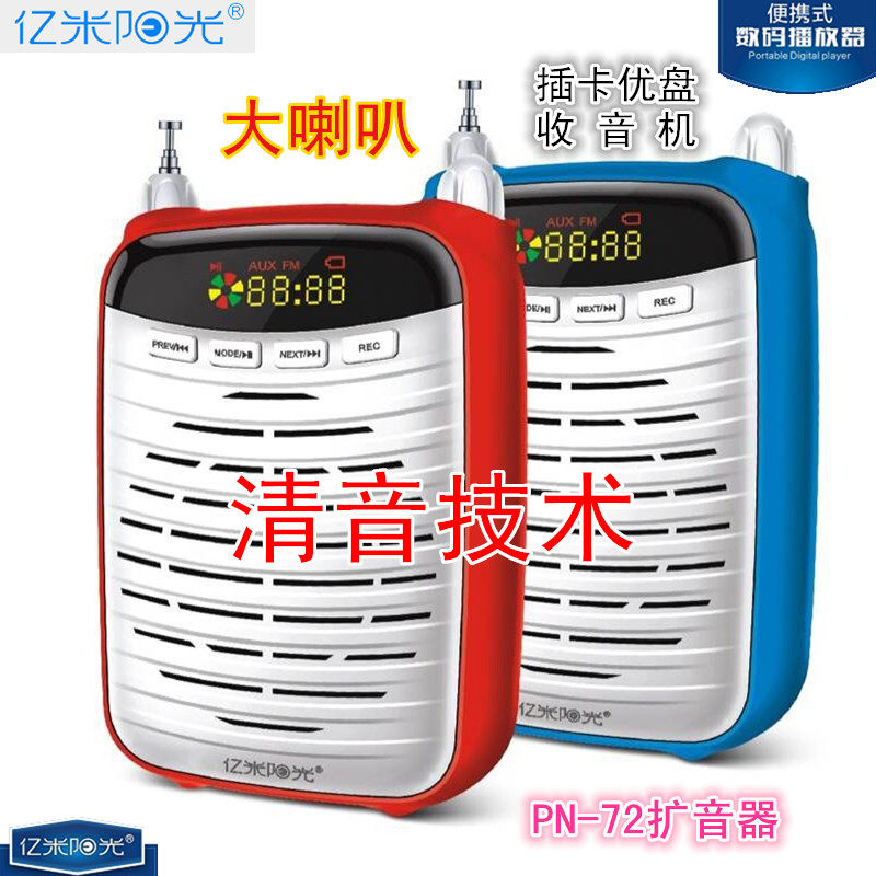 100 million meter sunshine PN-72 teacher special megaphone Bluetooth upgraded radio recording teaching lecture guided MP3 sing