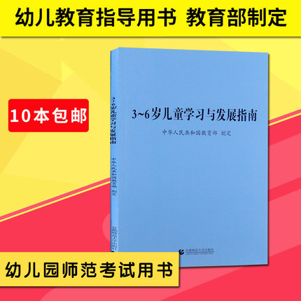 包邮《3-6岁儿童发展指南》教育部制定3到6岁
