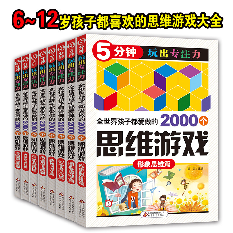 8册儿童全脑思维游戏训练书 8-10岁专注力训练