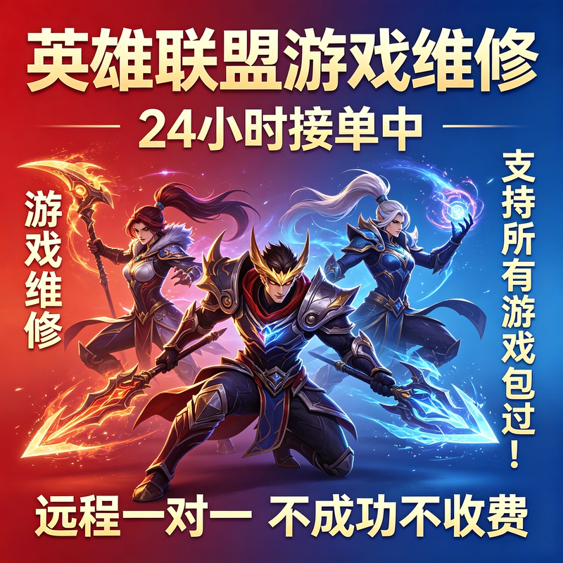 League of Legends Game Repair Limits Machine Fault Codes and Remotely Activates the Black Machine for One Minute
