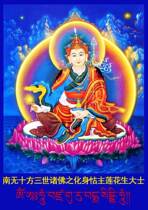 Custom Lotus Sheng Tuoshi portrait Buddha painting Photo paper Plastic seal Thangka Ningmaba Tibetan Tantric marriage