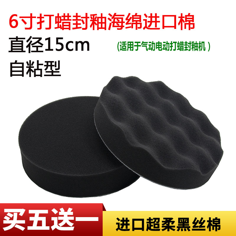 Polishing sponge Waxing sponge 6 inch imported sealing glaze cotton round pneumatic electric waxing machine special imported cotton