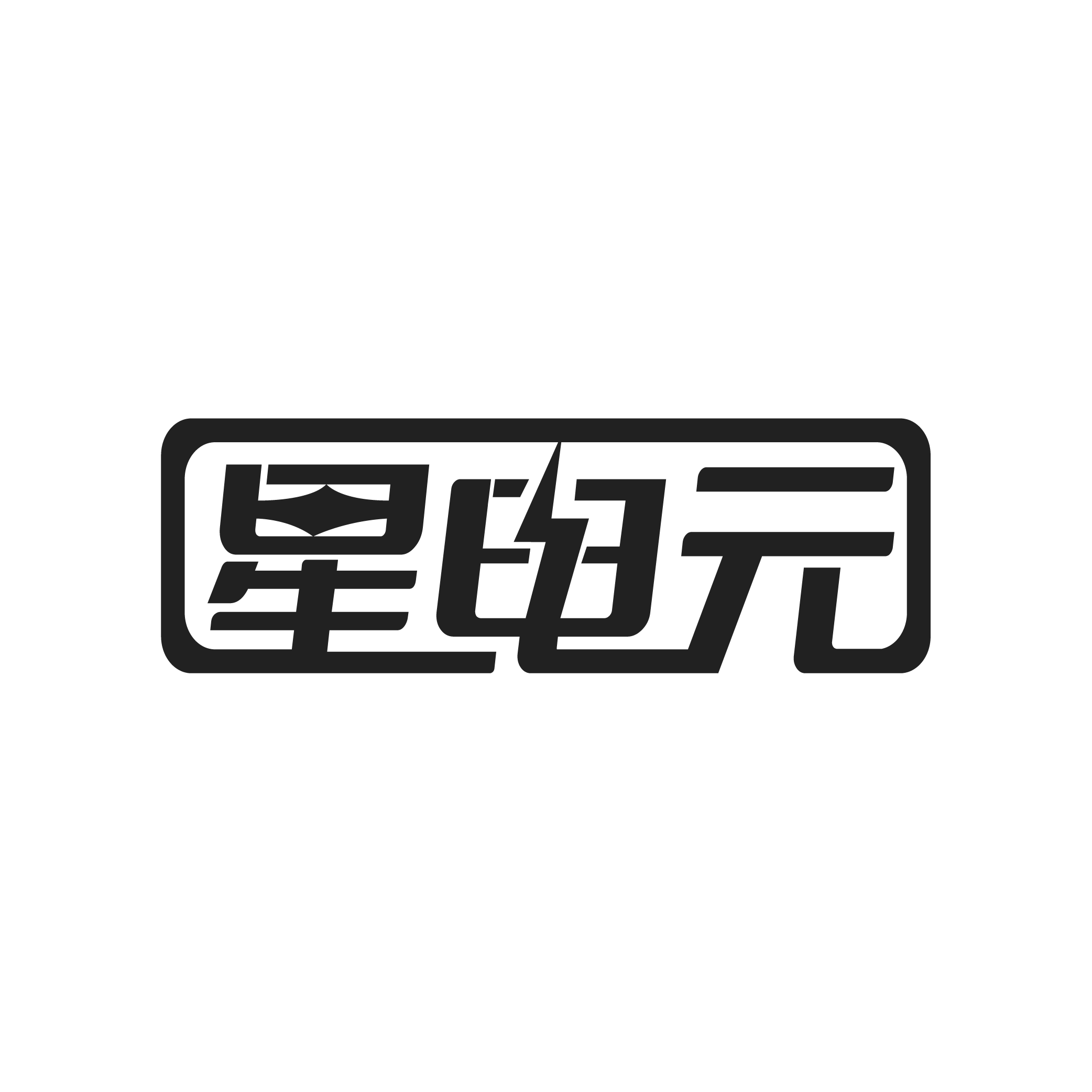 星电元的LOGO
