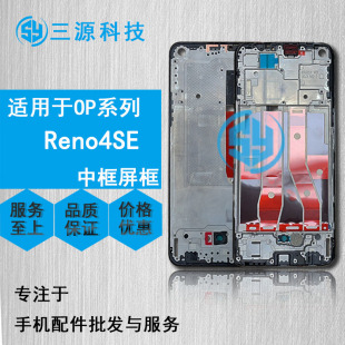三源适用于OP reno4 reno4se 屏幕边框支架 reno4pro a面前壳中框