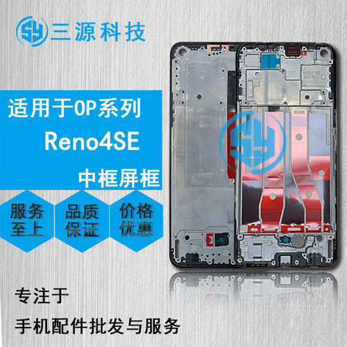 三源适用于OP reno4 reno4se 屏幕边框支架 reno4pro a面前壳中框