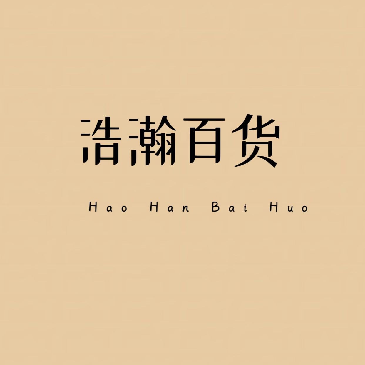浩瀚玩具特卖