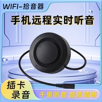 手机远程听音录音网络监控 无线WiFi拾音器 高清音质 采集距离远