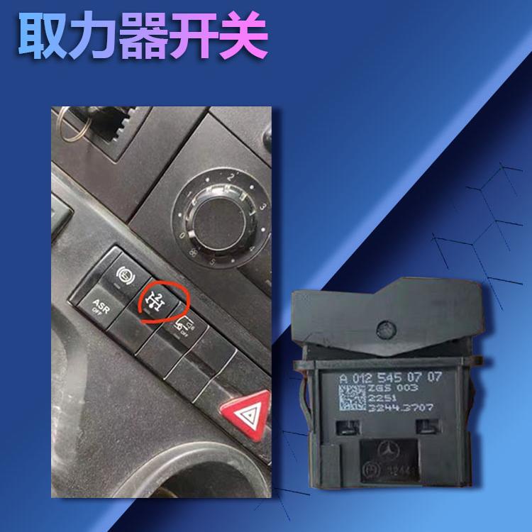 Suitable for Mercedes-Benz Pump Truck Fire Truck Accessories 4143 4144 Power Take-Off Switch Original Vehicle