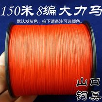 150 M 8-made Hercules line PE line PE line anti-bite line sea fishing line Main Line Road Yaji fishing line (mountain pass fishing tackle)