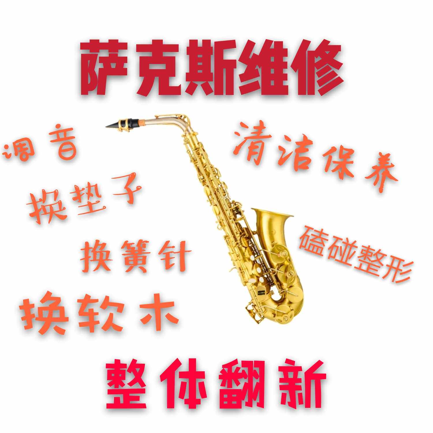 Saxophone maintenance and replacement pin Saxophone manufacturers renovate all brand saxophone cleaning