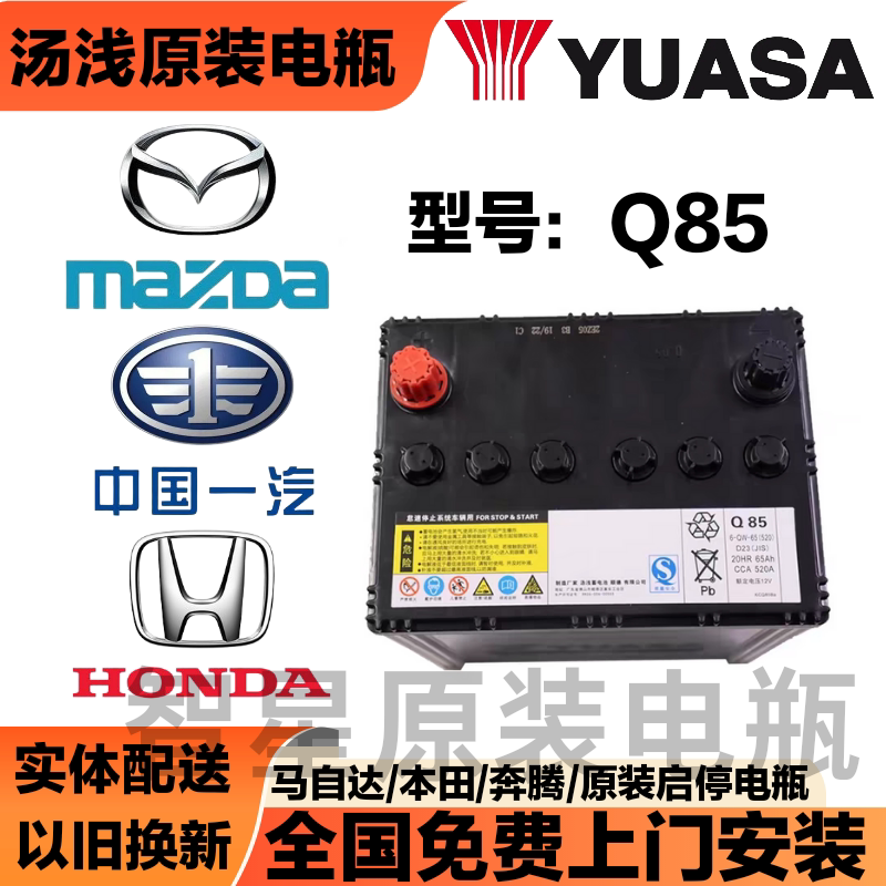 Yuasa оригинальный Q85 Pentium B50X40 Acura Юго-Восточный Yige Cheetah CS9 Ксения Кайшен Морской конек S5 Hongqi H5