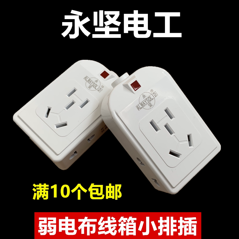 Yongjian Wireless Mini small row plug-in weak electric wiring box not with wire porous bit socket converter power wiring board