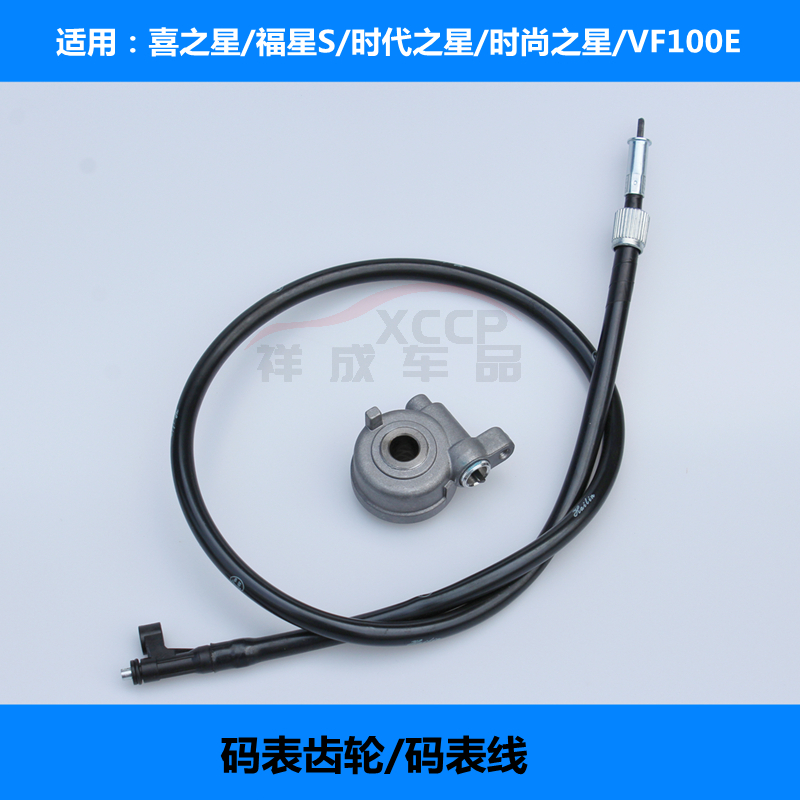 Suitable for Haojue VF-VN-VM100-HJ100T-5-6-8 locomotive stopwatch speedometer odometer line gear