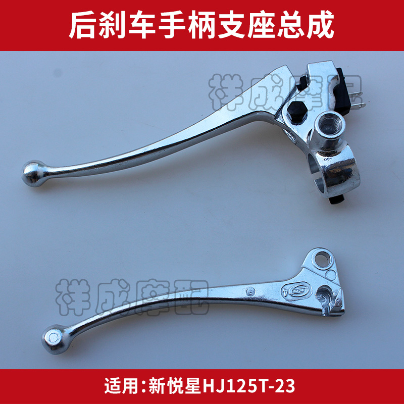 Applicable to the National Four Haojue Xinyuexing HJ125T-23 locomotive rear brake mirror seat left handle handle horn