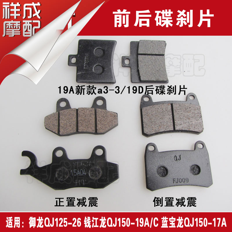 The Qianjiang Long Blue Baolong QJ150-19A-17A locomotive front and back brake sheet disc brake leather brake leather