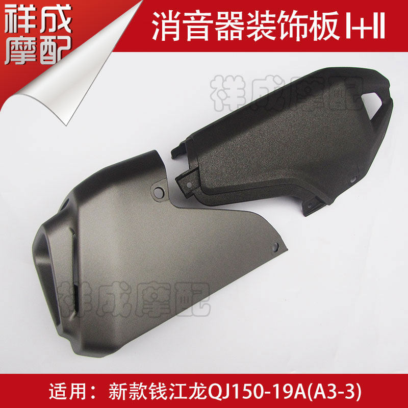 Qianjiang Long QJ150 - 19A new silencer exhaust tube cover anti - hot plate