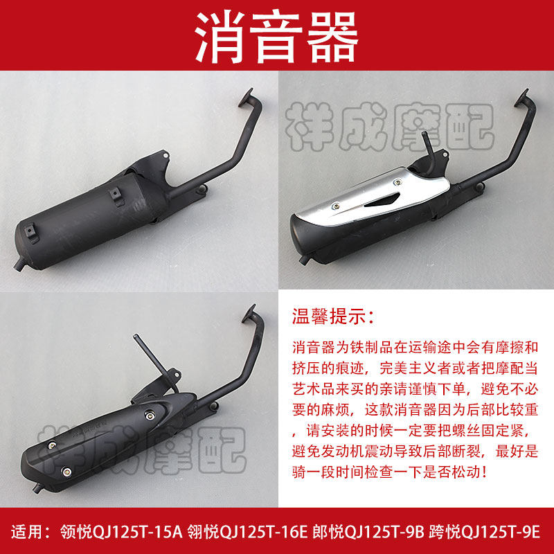 Qian Jiang to please the Hyatt Yue Pleasant Cross Pleasing QJ125T-9E-9B-16E Locomotive Exhaust Pipe Silencer Silencers