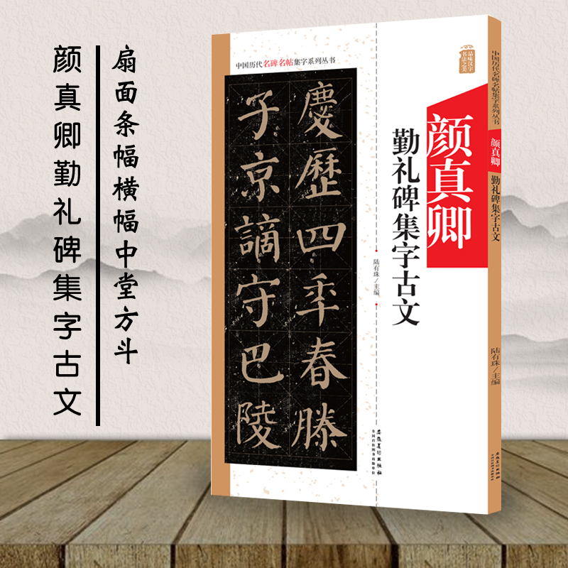 拓本　顏真卿　勤禮碑　顏勤禮碑　中国書道 拓本 顔真卿 勤礼碑 楷書 中国法書選 42 顔勤礼
