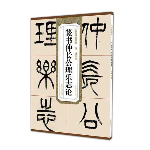 Сущность надписей на стелах прошлых династий, династии Цин, Ян И и сценария печати Солнца, Чжун Чан Гун Чжи Лэ Чжи Лунь, главный редактор Сюэ Юаньмин, Издательство изящных искусств Аньхой, подлинная книга