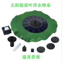 Solar water pump Outdoor small landscape fountain floating lotus leaf garden courtyard rockery aerobic fish and turtle tank pool