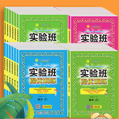 【可签到】1-6年级语数英实验班提优训练