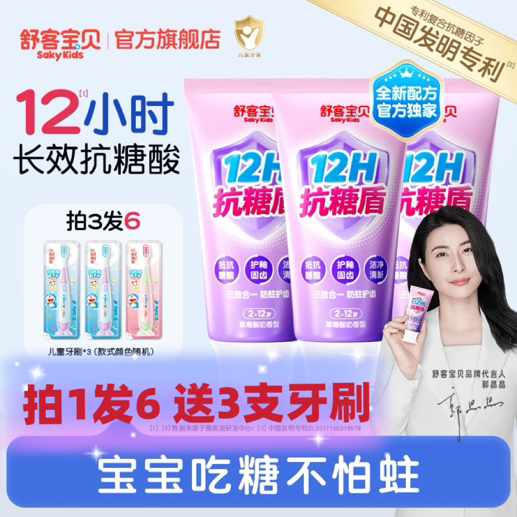 【2026热卖】舒客宝贝抗糖克服防蛀牙儿童牙膏含氟2到12岁换牙期