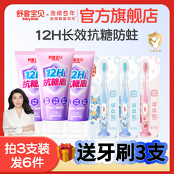 【3支牙膏+3支牙刷】舒客宝贝儿童抗糖牙膏