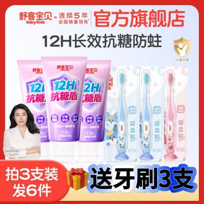 舒客宝贝臻护抗糖防蛀儿童牙膏