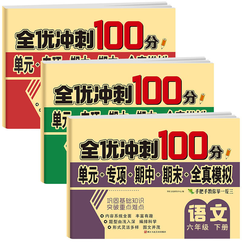 小学生测试卷1-6年级上下册语文数学英语黄冈全套期末全优冲刺100分人教同步版一二三四五六年级单元期末模拟单元测试练习测评卷