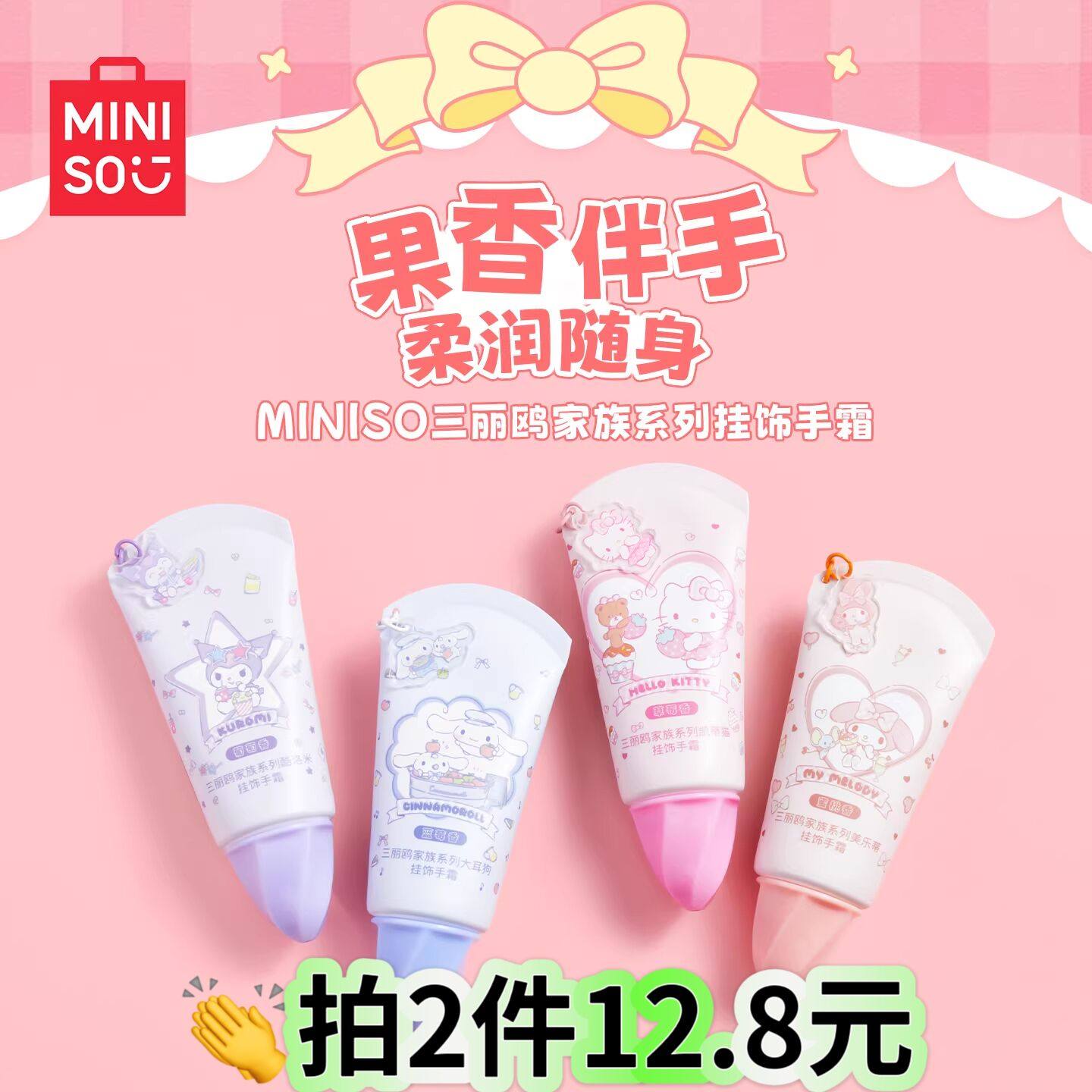 MINISO三丽鸥家族系列凯蒂猫挂饰手霜保湿补水滋润护手霜防干裂