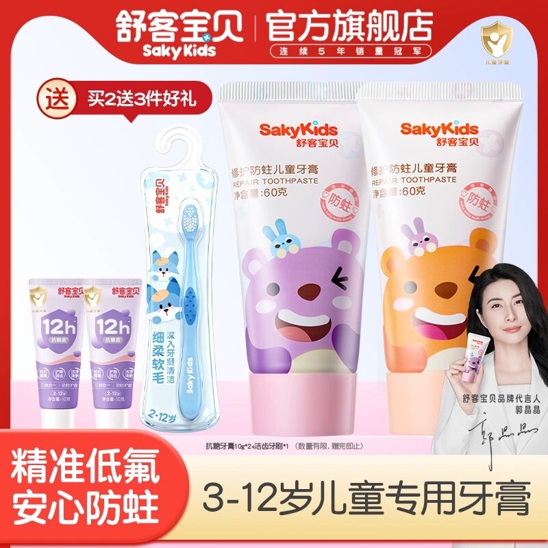 舒客宝贝儿童牙膏修护低氟防蛀2-6-12岁宝宝婴幼儿换牙期青少年