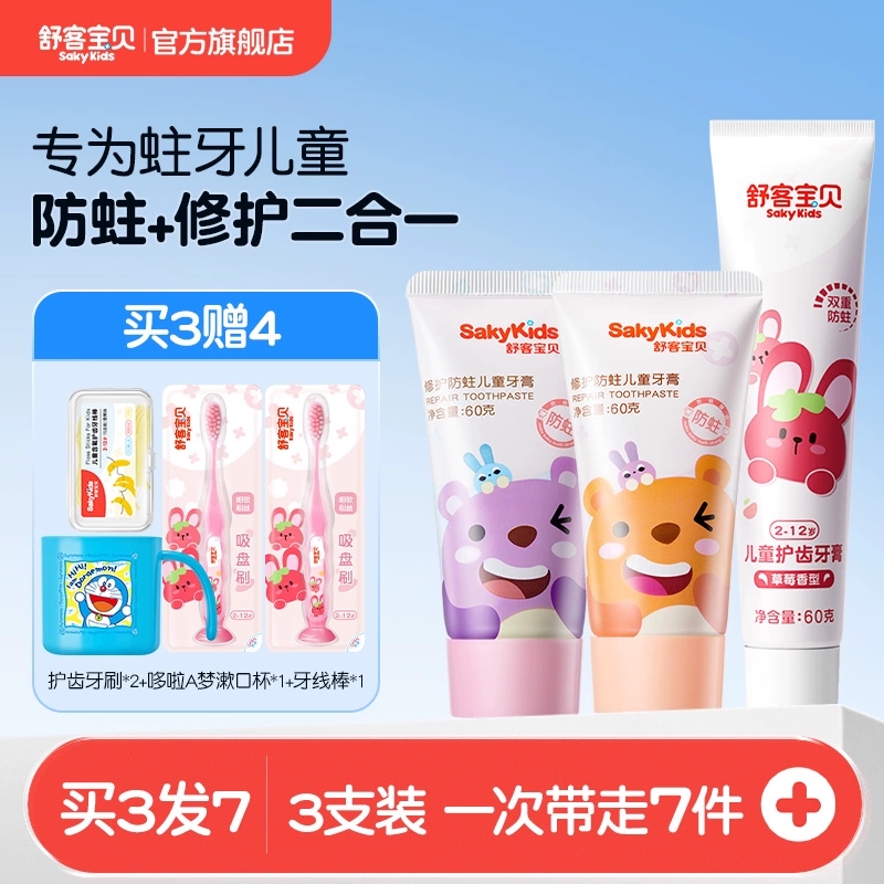 拍1发7！舒客儿童牙膏3支+牙刷2支+水杯