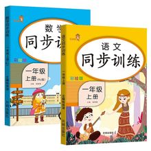 【彩绘版】同步训练语文数学全套一年级上册