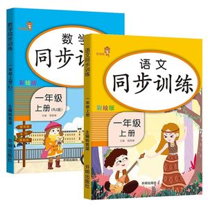【彩绘版】同步训练语文数学全套一年级上册
