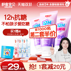 【拍3发7】舒客宝贝臻护抗糖防蛀儿童牙膏