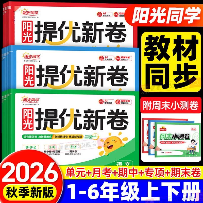 2026秋新版阳光同学提优新卷一二三四五六年级上下册语文数学英语人教版北师大江苏教模拟大试卷测试卷子全套小学同步训练习期期末