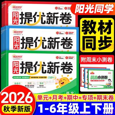 2026秋新版阳光同学提优新卷一二三四五六年级上下册语文数学英语人教版北师大江苏教模拟大试卷测试卷子全套小学同步训练习期期末