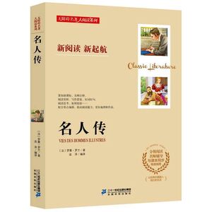 名人传/罗曼罗兰中小学生必读世界经典名著
