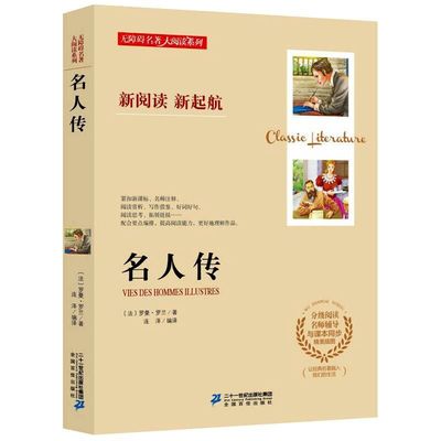 名人传/罗曼罗兰中小学生必读世界经典名著