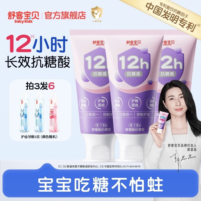 【3支装】舒客宝贝臻护抗糖防蛀儿童牙膏