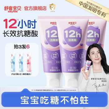 【3支装】舒客宝贝臻护抗糖防蛀儿童牙膏券后19.9元包邮