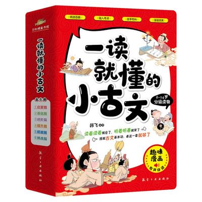 一读就懂小古文漫画版全6册6-14岁小古文分级阅读二三四五六年级小学生课外读物古代文化知识文言文古诗词100篇小学语文趣味漫画书