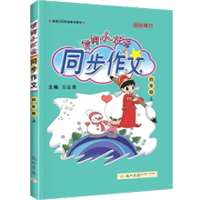 1-6年级黄冈小状元同步作文