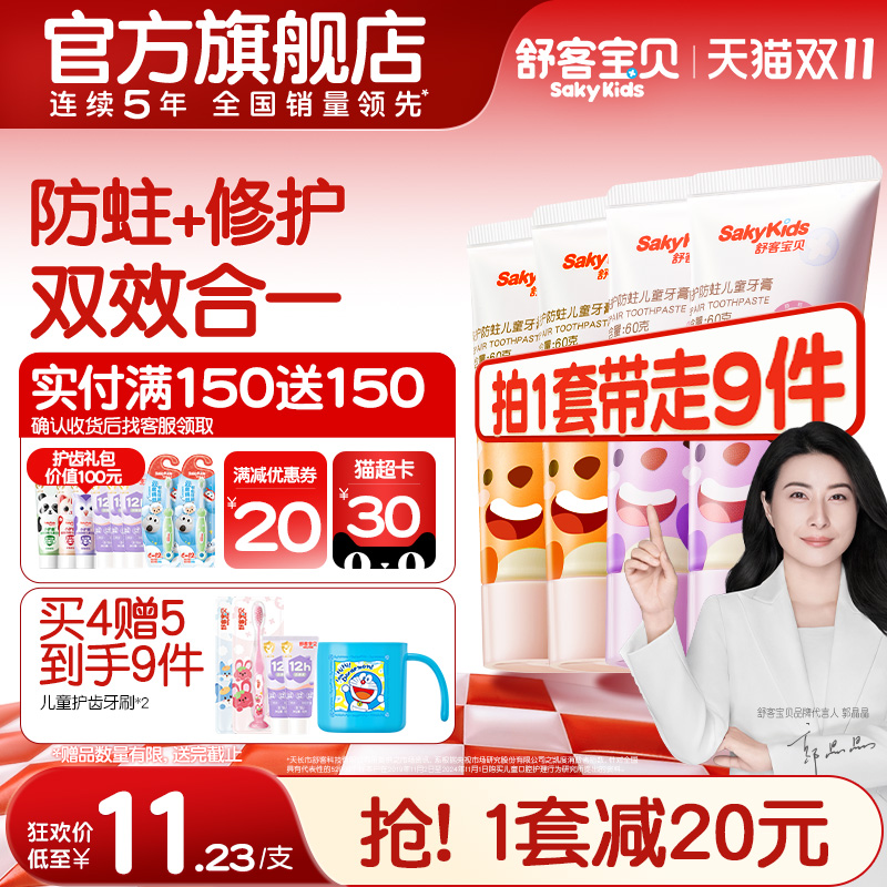 拍2发6件！舒客宝贝儿童牙膏修护低氟防蛀