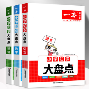 2023新一本小学知识大盘点语数英