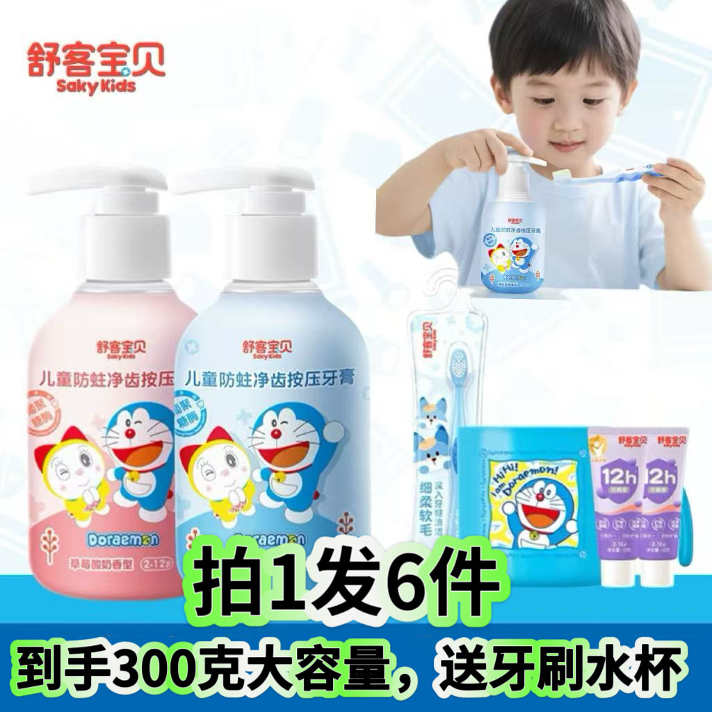 哆啦A梦联名 舒客宝贝儿童150克按压牙膏含氟防蛀2到12岁官方正品
