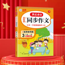 开心小学生三年级下册上册同步作文